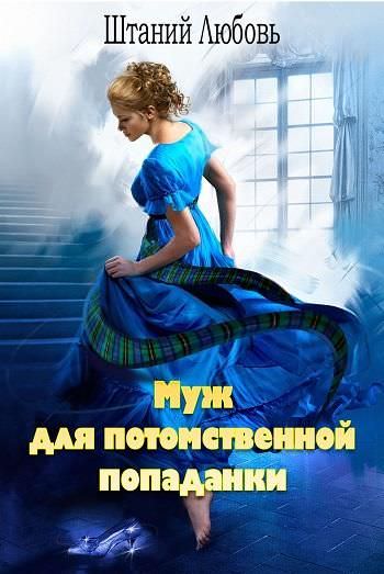 Муж для потомственной попаданки - Штаний Любовь - Слушать Любимую Книгу + Без Рекламы 📲 Slushat-Knigi.Com