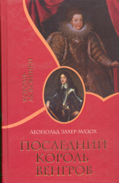 Последний король венгров - Леопольд Захер-Мазох - Слушать Любимую Книгу + Без Рекламы 📲 Slushat-Knigi.Com