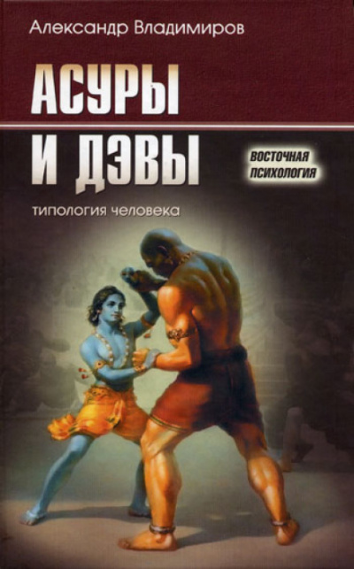 Асуры и дэвы - Александр Владимиров - Слушать Любимую Книгу + Без Рекламы 📲 Slushat-Knigi.Com