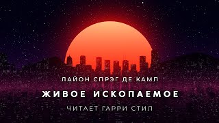 Живое ископаемое - Лайон Спрэг Де Камп - Слушать Любимую Книгу + Без Рекламы 📲 Slushat-Knigi.Com