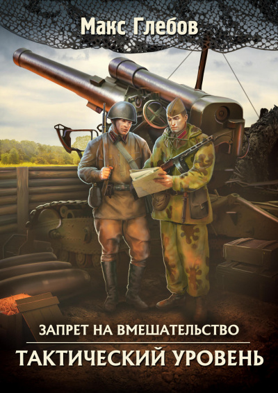 Тактический Уровень - Макс Глебов - Слушать Любимую Книгу + Без Рекламы 📲 Slushat-Knigi.Com