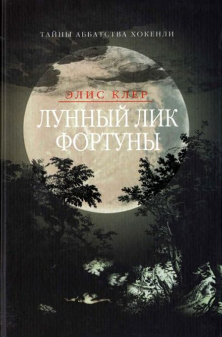 Лунный лик фортуны - Элис Клер - Слушать Любимую Книгу + Без Рекламы 📲 Slushat-Knigi.Com