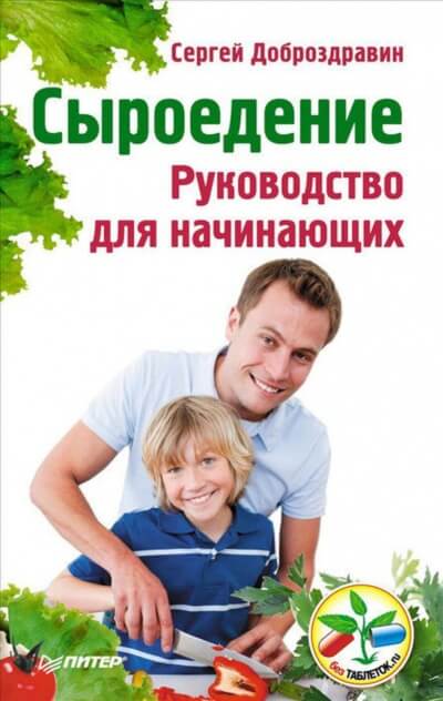 Сыроедение. Руководство для начинающих - Сергей Доброздравин - Слушать Любимую Книгу + Без Рекламы 📲 Slushat-Knigi.Com