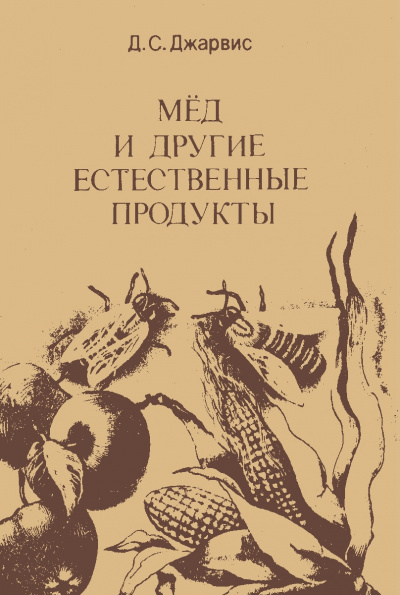 Мёд и другие естественные продукты - Д. Джарвис - Слушать Любимую Книгу + Без Рекламы 📲 Slushat-Knigi.Com