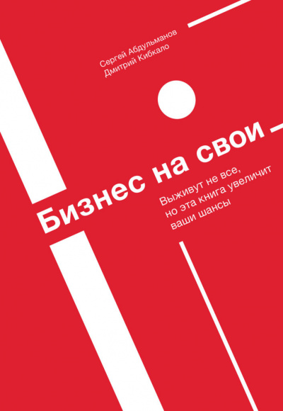Бизнес на свои - Сергей Абдульманов, Дмитрий Кибкало - Слушать Любимую Книгу + Без Рекламы 📲 Slushat-Knigi.Com