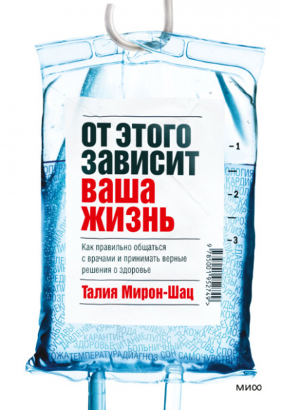 От этого зависит ваша жизнь. Как правильно общаться с врачами и принимать верные решения о здоровье - Талия Мирон-Шац - Слушать Любимую Книгу + Без Рекламы 📲 Slushat-Knigi.Com