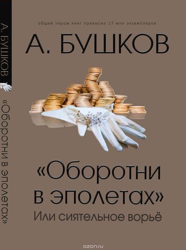 Оборотни в эполетах, или Сиятельное ворье - Александр Бушков - Слушать Любимую Книгу + Без Рекламы 📲 Slushat-Knigi.Com