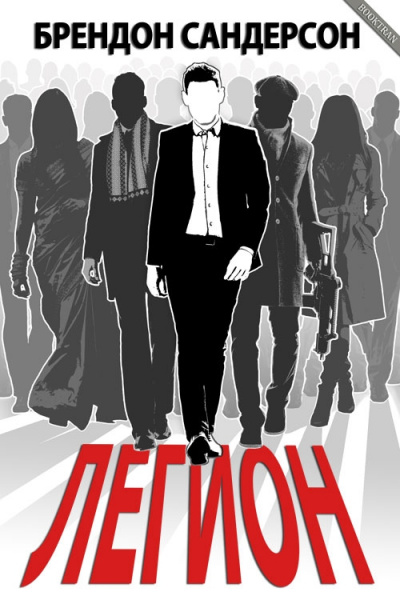 Легион - Брендон Сандерсон - Слушать Любимую Книгу + Без Рекламы 📲 Slushat-Knigi.Com