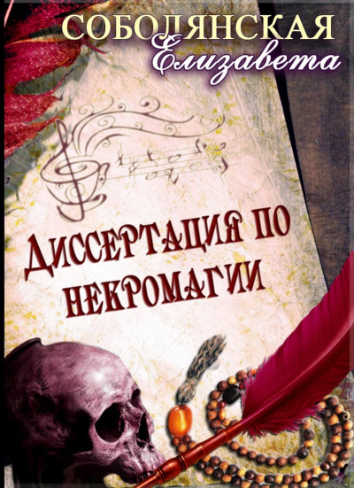 Диссертация по некромагии - Елизавета Соболянская - Слушать Любимую Книгу + Без Рекламы 📲 Slushat-Knigi.Com