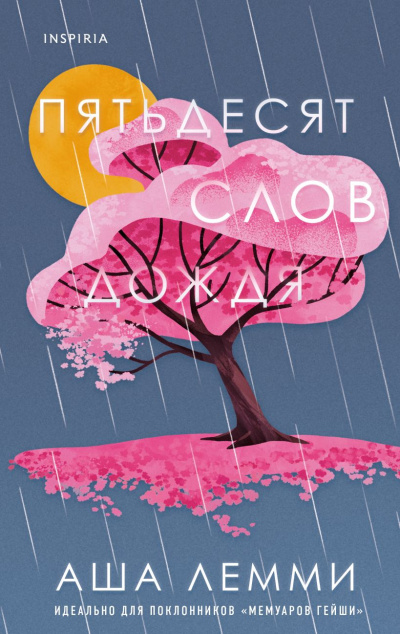 Пятьдесят слов дождя - Аша Лемми - Слушать Любимую Книгу + Без Рекламы 📲 Slushat-Knigi.Com
