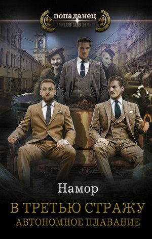 В третью стражу. Автономное плавание - Намор (1) - Слушать Любимую Книгу + Без Рекламы 📲 Slushat-Knigi.Com