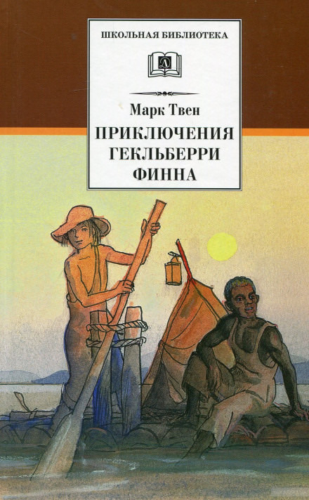 Приключения Гекльберри Финна - Марк Твен - Слушать Любимую Книгу + Без Рекламы 📲 Slushat-Knigi.Com