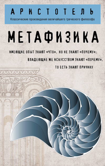 Метафизика - Аристотель - Слушать Любимую Книгу + Без Рекламы 📲 Slushat-Knigi.Com