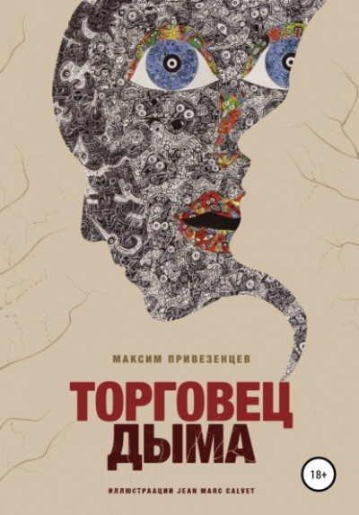 Торговец дыма - Максим Привезенцев - Слушать Любимую Книгу + Без Рекламы 📲 Slushat-Knigi.Com