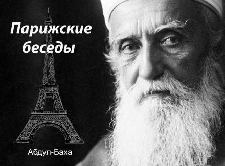 Парижские беседы - Абдул-Баха - Слушать Любимую Книгу + Без Рекламы 📲 Slushat-Knigi.Com