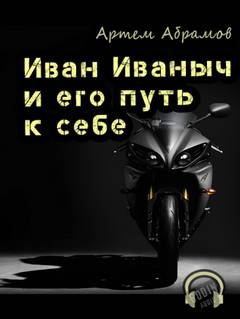 Иван Иваныч и его путь к себе - Артем Абрамов - Слушать Любимую Книгу + Без Рекламы 📲 Slushat-Knigi.Com