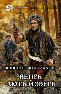 Лютый зверь - Константин Калбазов - Слушать Любимую Книгу + Без Рекламы 📲 Slushat-Knigi.Com