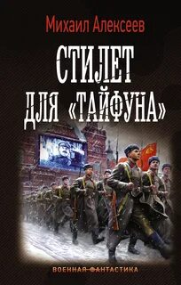 Стилет для «Тайфуна» - Михаил Алексеев - Слушать Любимую Книгу + Без Рекламы 📲 Slushat-Knigi.Com