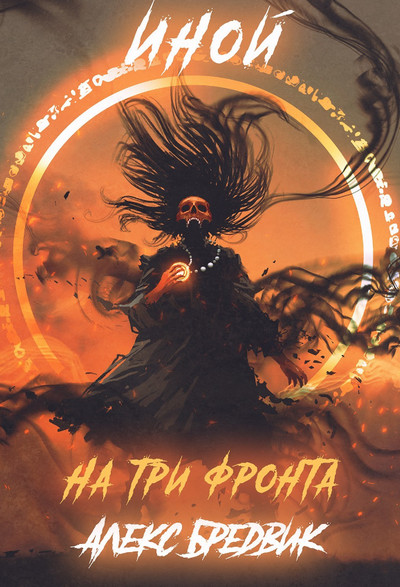 Иной. Уровень 3 - Алекс Бредвик (книга 3) - Слушать Любимую Книгу + Без Рекламы 📲 Slushat-Knigi.Com