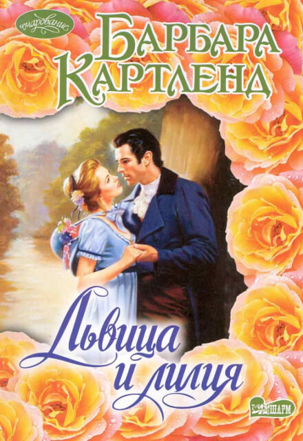 Львица и Лилия - Барбара Картленд - Слушать Любимую Книгу + Без Рекламы 📲 Slushat-Knigi.Com