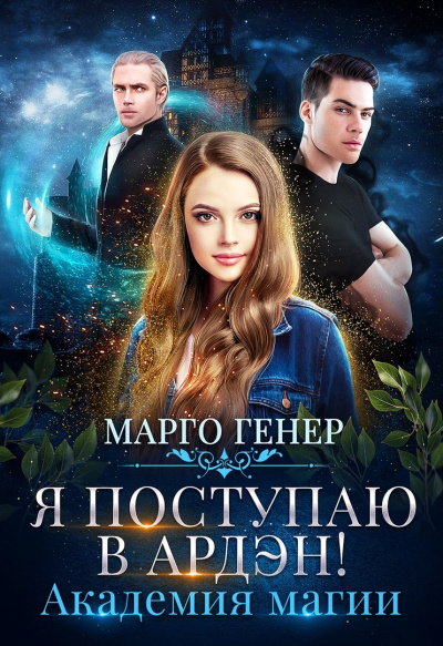 Я поступаю в Ардэн! Академия магии - Марго Генер - Слушать Любимую Книгу + Без Рекламы 📲 Slushat-Knigi.Com