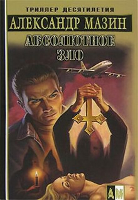 Абсолютное зло - Александр Мазин - Слушать Любимую Книгу + Без Рекламы 📲 Slushat-Knigi.Com