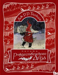 Письма Рождественского Деда - Джон Толкин - Слушать Любимую Книгу + Без Рекламы 📲 Slushat-Knigi.Com