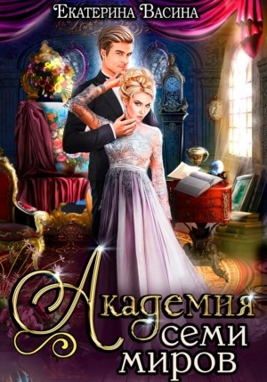 Академия Семи Миров - Екатерина Васина - Слушать Любимую Книгу + Без Рекламы 📲 Slushat-Knigi.Com