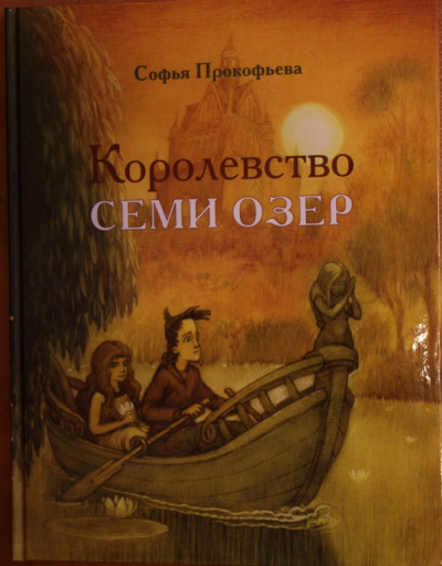 Королевство семи озёр - Софья Прокофьева - Слушать Любимую Книгу + Без Рекламы 📲 Slushat-Knigi.Com