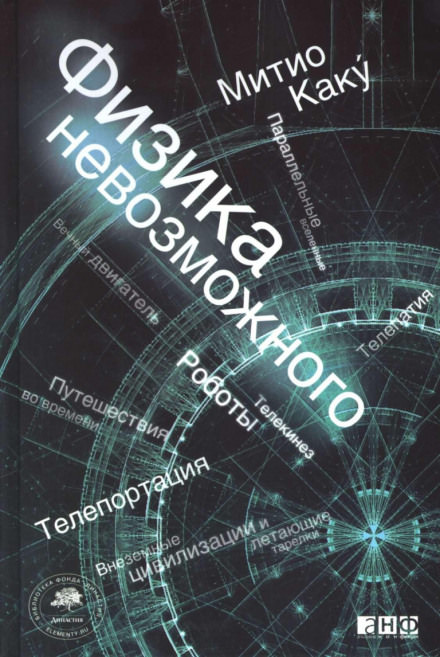Физика невозможного - Митио Каку - Слушать Любимую Книгу + Без Рекламы 📲 Slushat-Knigi.Com