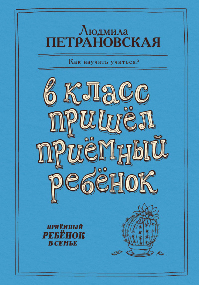 В класс пришёл приёмный ребёнок - Людмила Петрановская - Слушать Любимую Книгу + Без Рекламы 📲 Slushat-Knigi.Com