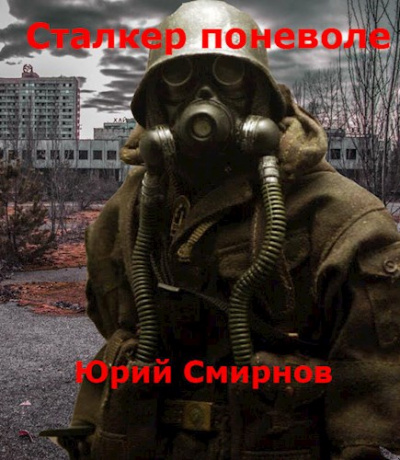 Сталкер поневоле - Юрий Смирнов - Слушать Любимую Книгу + Без Рекламы 📲 Slushat-Knigi.Com