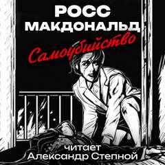 Самоубийство - Росс Макдональд - Слушать Любимую Книгу + Без Рекламы 📲 Slushat-Knigi.Com