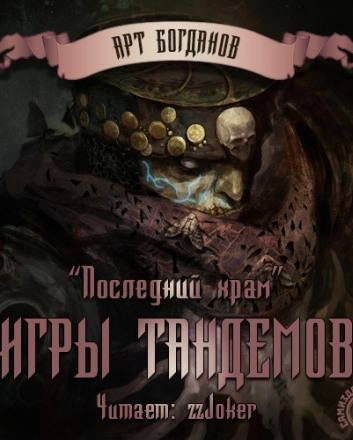 Игры тандемов - Арт Богданов - Слушать Любимую Книгу + Без Рекламы 📲 Slushat-Knigi.Com