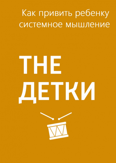 Как привить ребенку системное мышление - Маргарита Митрофанова - Слушать Любимую Книгу + Без Рекламы 📲 Slushat-Knigi.Com