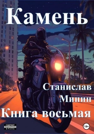 Камень. Книга 8 - Станислав Минин - Слушать Любимую Книгу + Без Рекламы 📲 Slushat-Knigi.Com