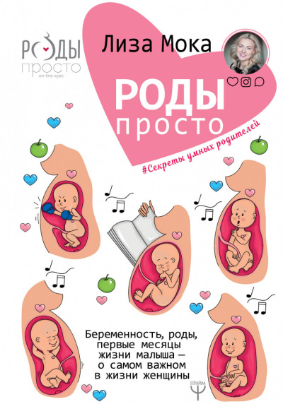 Роды-просто Беременность, роды, первые месяцы жизни малыша — о самом важном в жизни женщины - Лиза Мока - Слушать Любимую Книгу + Без Рекламы 📲 Slushat-Knigi.Com
