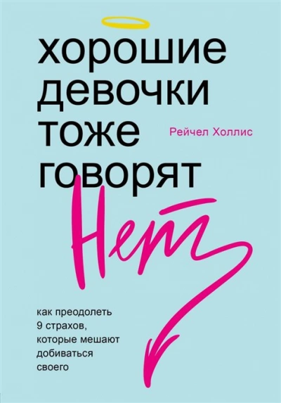 Хорошие девочки тоже говорят «нет». Как преодолеть 9 страхов, которые мешают добиваться своего - Рейчел Холлис - Слушать Любимую Книгу + Без Рекламы 📲 Slushat-Knigi.Com