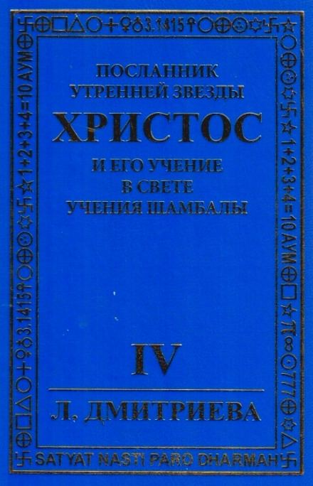 Посланник Утренней звезды Христос и Его Учение в свете Учения Шамбалы 4 - Лариса Дмитриева - Слушать Любимую Книгу + Без Рекламы 📲 Slushat-Knigi.Com