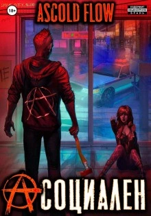 Асоциален - Ascold Flow - Слушать Любимую Книгу + Без Рекламы 📲 Slushat-Knigi.Com
