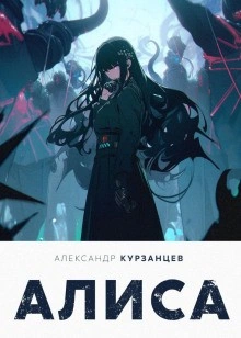 Алиса - Александр Курзанцев - Слушать Любимую Книгу + Без Рекламы 📲 Slushat-Knigi.Com
