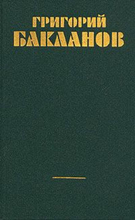 Непорочное зачатие - Григорий Бакланов - Слушать Любимую Книгу + Без Рекламы 📲 Slushat-Knigi.Com
