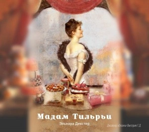 Мадам Тильрьи - Эльнара Декстер - Слушать Любимую Книгу + Без Рекламы 📲 Slushat-Knigi.Com