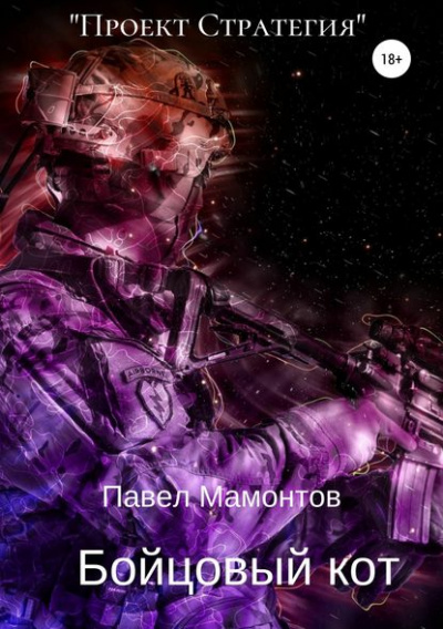 Бойцовый кот - Павел Мамонтов - Слушать Любимую Книгу + Без Рекламы 📲 Slushat-Knigi.Com
