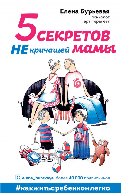 5 секретов не кричащей мамы - Елена Бурьевая - Слушать Любимую Книгу + Без Рекламы 📲 Slushat-Knigi.Com