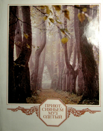 Приют, сияньем муз одетый... - Семен Гейченко - Слушать Любимую Книгу + Без Рекламы 📲 Slushat-Knigi.Com