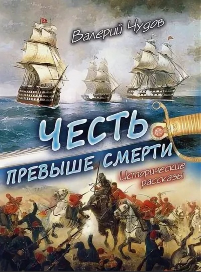 Честь превыше смерти - Валерий Чудов - Слушать Любимую Книгу + Без Рекламы 📲 Slushat-Knigi.Com