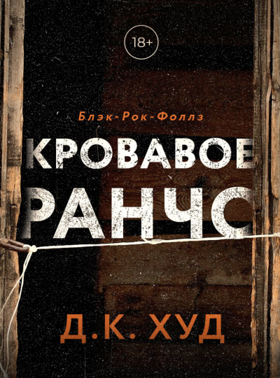 Кровавое ранчо - Д.К. Худ - Слушать Любимую Книгу + Без Рекламы 📲 Slushat-Knigi.Com