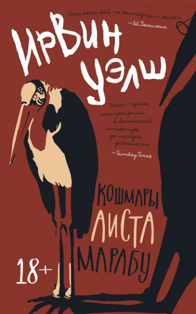 Кошмары Аиста Марабу - Ирвин Уэлш - Слушать Любимую Книгу + Без Рекламы 📲 Slushat-Knigi.Com