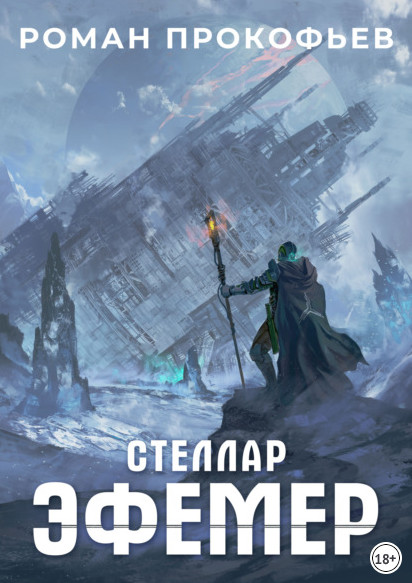Стеллар. Эфемер - Роман Прокофьев (книга 7) - Слушать Любимую Книгу + Без Рекламы 📲 Slushat-Knigi.Com